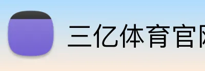 三亿体育官网首页登录 Logo